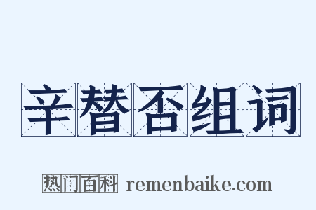 辛替否组词是什么意思的图片